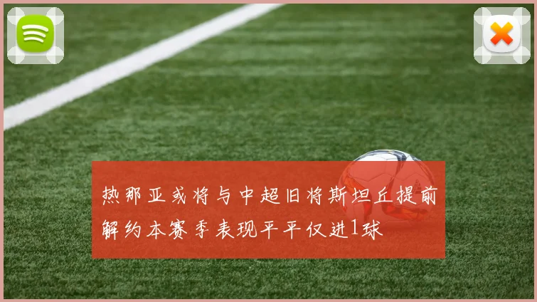 热那亚或将与中超旧将斯坦丘提前解约本赛季表现平平仅进1球