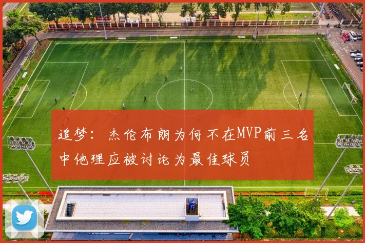 追梦：杰伦布朗为何不在MVP前三名中他理应被讨论为最佳球员