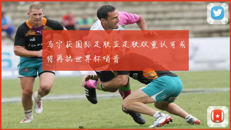 马宁获国际足联亚足联双重认可或将再执世界杯哨音