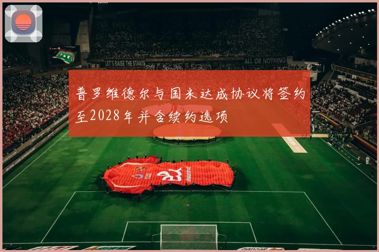 普罗维德尔与国米达成协议将签约至2028年并含续约选项